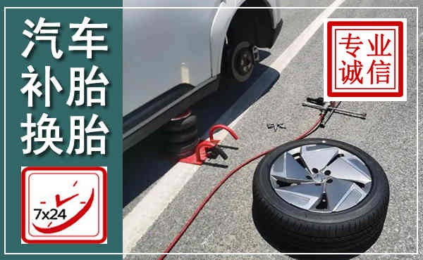 潼南汽车换轮胎,附近上门换轮胎电话