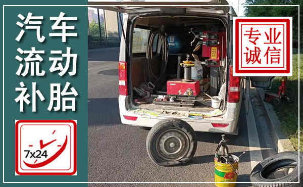 潼南汽车流动补胎,附近补胎电话