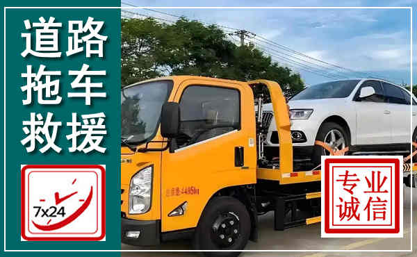潼南拖车救援,汽车救援拖车电话