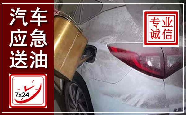 潼南汽车送油救援,附近上门送油电话
