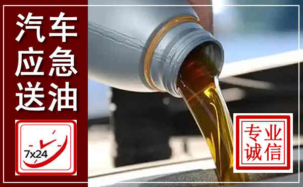 潼南汽车送燃油救援,附近上门送燃油电话