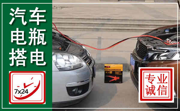 潼南汽车搭电,附近电瓶搭电救援电话