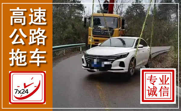 潼南高速公路拖车,附近高速公路拖车救援电话