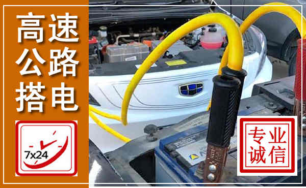 潼南高速公路汽车搭电,中途电瓶维修电话