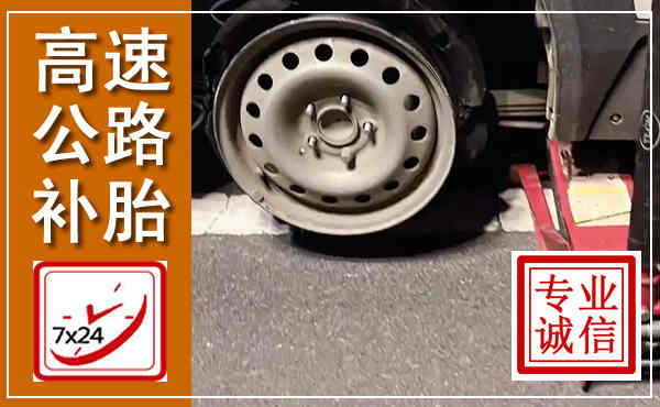 潼南高速公路流动补胎,汽车换轮胎电话
