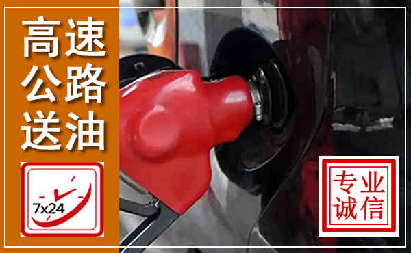 潼南高速公路汽车送油,汽车救援送油电话